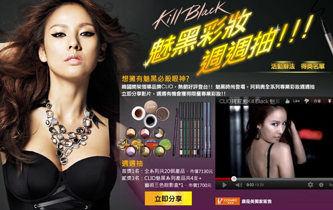 珂莉奧 魅黑彩妝 週週抽!!!