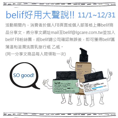 Belif 好用大聲說!說了就能獲得好禮喔!快看!