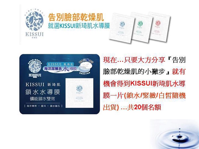 KISSUI新琦肌水導膜 FB活動抽面膜