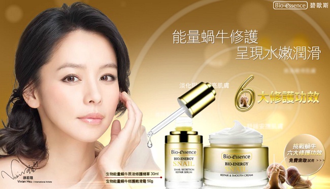 Bio-essence碧歐斯 玩遊戲抽生物能量蝸牛系列試用包