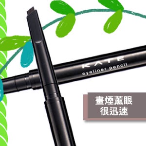 才不要變熊貓眼之「旋轉眼線筆」試用報告
