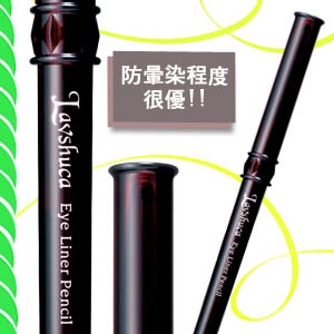 才不要變熊貓眼之「旋轉眼線筆」試用報告
