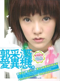 【贈獎活動】6月大來賓-我是美少女戰士-郭采潔!