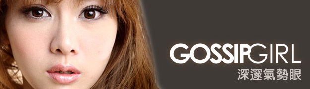 Gossip Girl 潮LOOK就是這樣畫