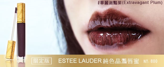 絕對燒!雅詩蘭黛聖誕彩妝-華麗年代