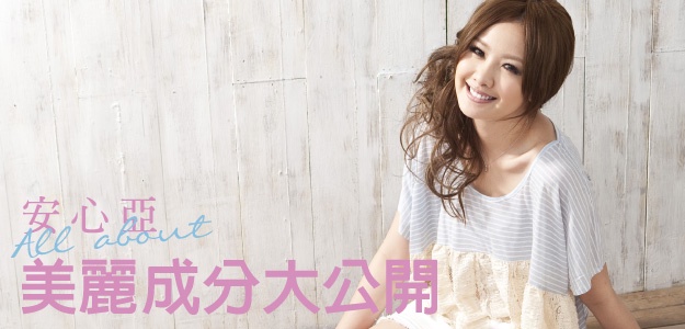男女通殺的搞笑美女 『安心亞』成分表