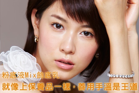 夏最新輕底妝「乾VS濕」進階技法