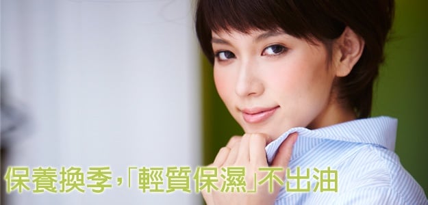 煎蛋肌OUT!不再油膩,夏日輕肌好舒爽(上)
