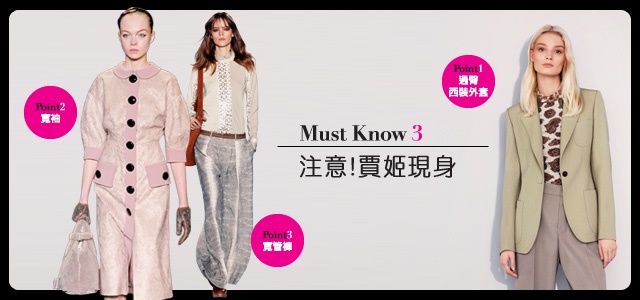 換季聰明採購Must know 秋冬流行趨勢 搶先曝光!