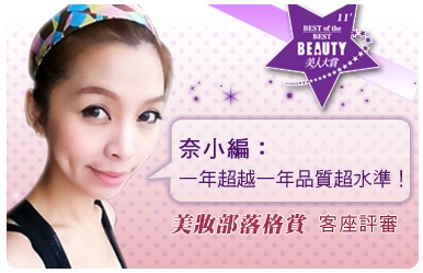 超越比賽規格!美妝部落格賞 第二關入圍公布