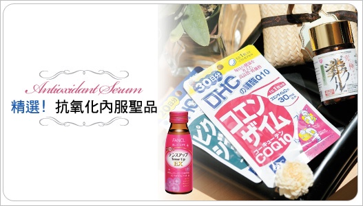 抗氧重現活力健康肌,還你少女蘋果光!
