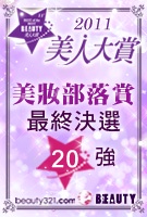 美妝部落格賞最終20強出列!豪華評審群大公開!