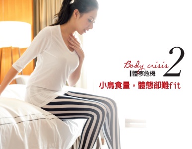 體寒危機來襲!Beauty教你Check冷底肌,美麗暖起來!