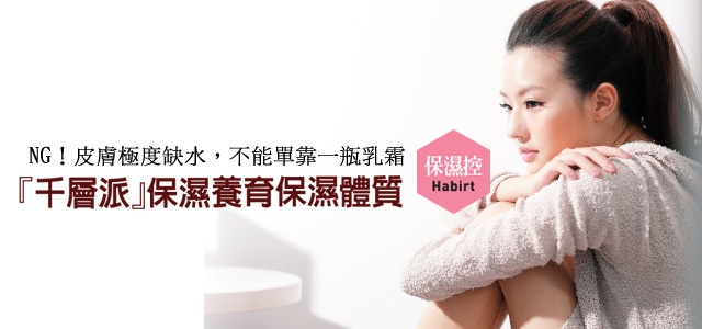 養成保濕癖 好習慣是水潤肌的王道