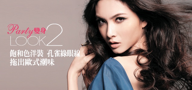 派對變身4LOOK 招招「玩」美