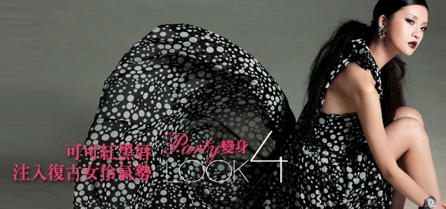 派對變身4LOOK 招招「玩」美