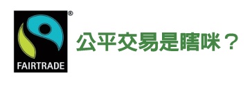 愛美麗 護地球的公平交易美妝品