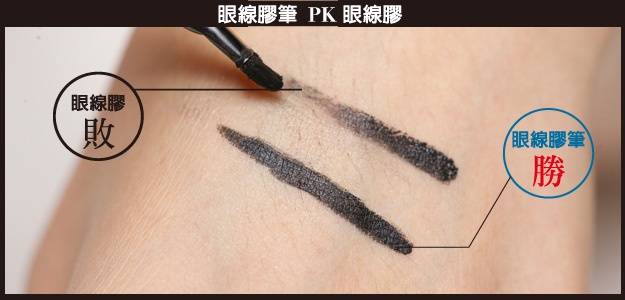 我可能會愛上 新式眼線終極利器「眼線膠筆」