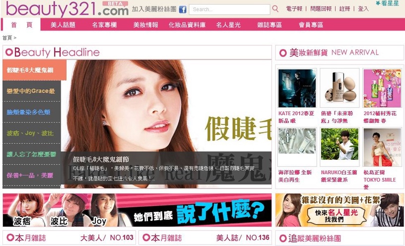 Joy帶路~beauty 321.com全新改版上場啦!