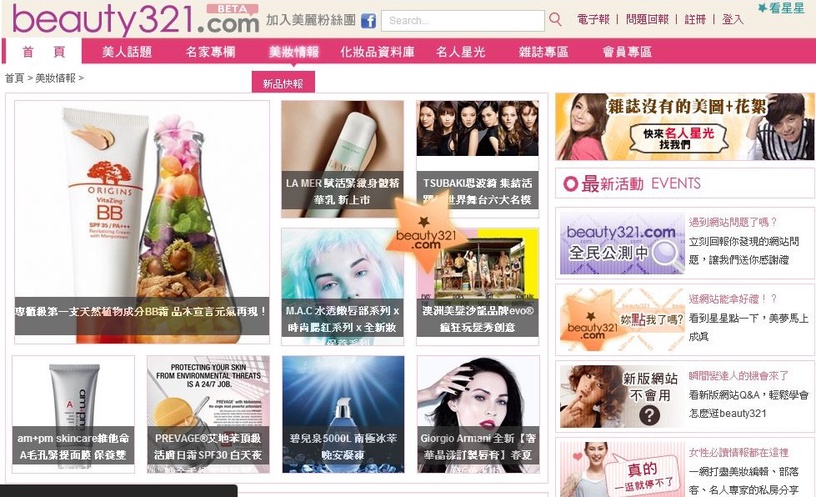 Joy帶路~beauty 321.com全新改版上場啦!