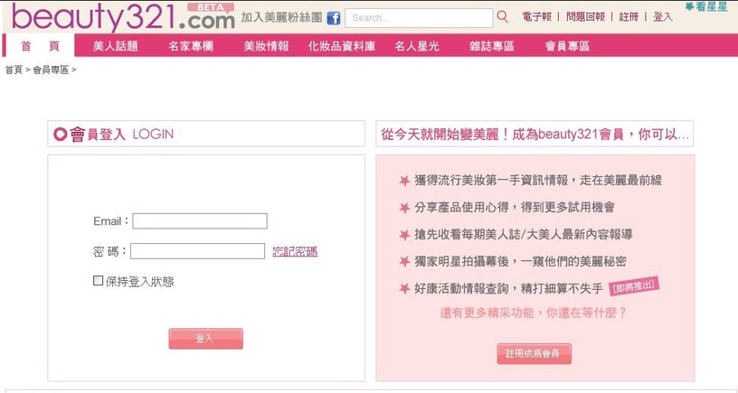 Joy帶路~beauty 321.com全新改版上場啦!