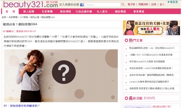 Joy帶路~beauty 321.com全新改版上場啦!