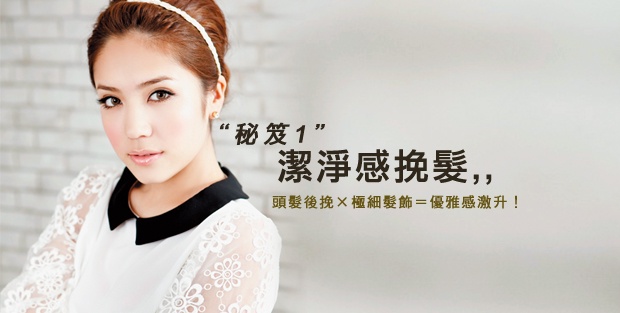成熟氣息的優雅美人髮,變髮秘笈公開(3-1)