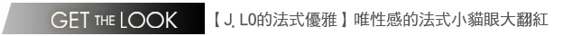 紅毯時尚A-Lister-名人最愛〝法式女伶風〞