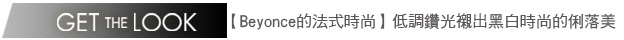 紅毯時尚A-Lister-名人最愛〝法式女伶風〞
