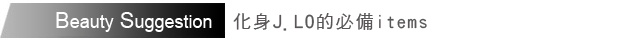 紅毯時尚A-Lister-名人最愛〝法式女伶風〞
