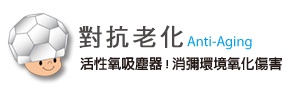 科學保養關鍵字-抗老人氣王:富勒烯