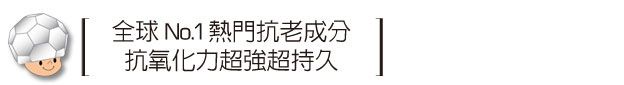 【首席保養巨星成分】成分專家、皮膚科醫師一致肯定