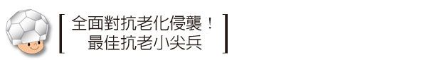 【首席保養巨星成分】成分專家、皮膚科醫師一致肯定