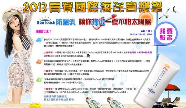 貢寮海洋音樂季 免費試用Sun Touch防曬機會