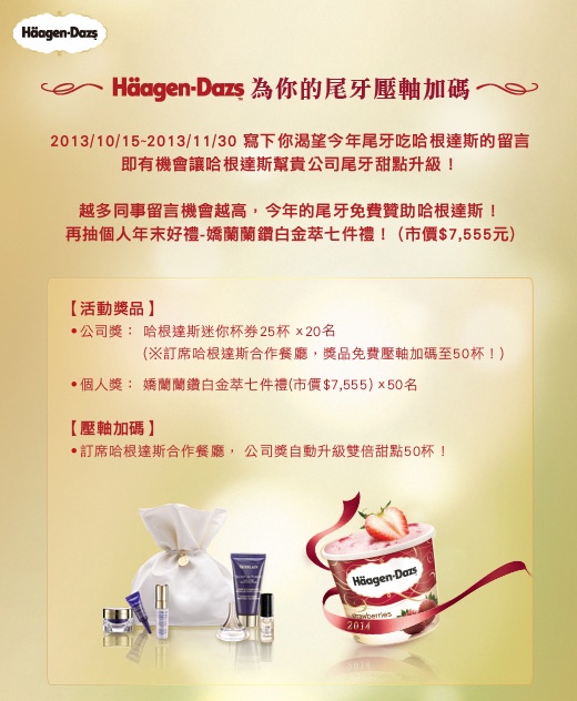 Haagen-Dazs免費抽年末好禮