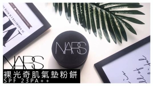 亞洲瘋搶!NARS裸光奇肌氣墊粉餅,周年慶必買清單再+1!
