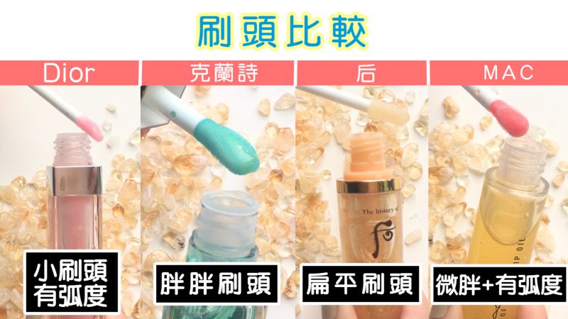 嘴唇不再脫屑、顯唇紋的關鍵!四款超人氣美唇油評比!