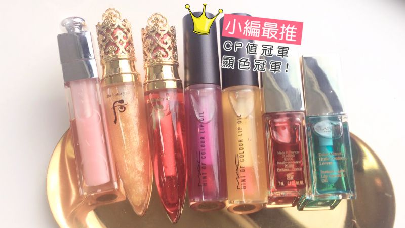 嘴唇不再脫屑、顯唇紋的關鍵!四款超人氣美唇油評比!