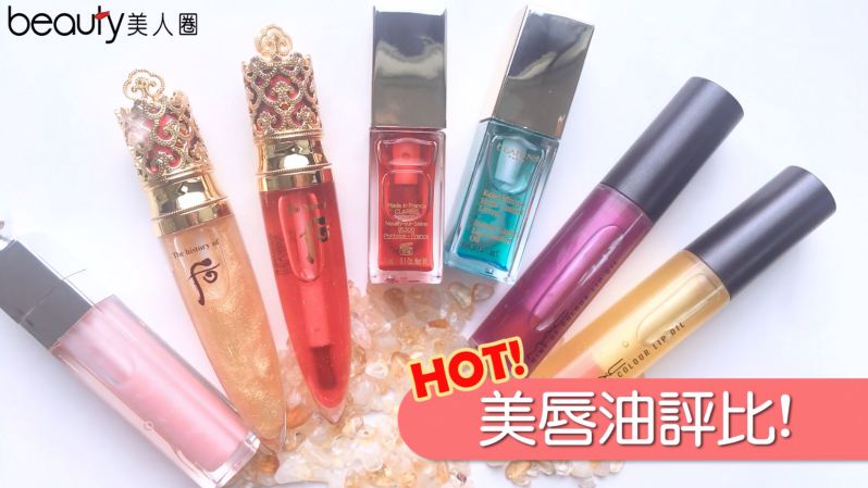 嘴唇不再脫屑、顯唇紋的關鍵!四款超人氣美唇油評比!