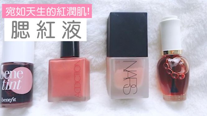 超人氣腮紅液評比!ADDICTION、NARS輕輕暈開就給你戀愛般好氣色