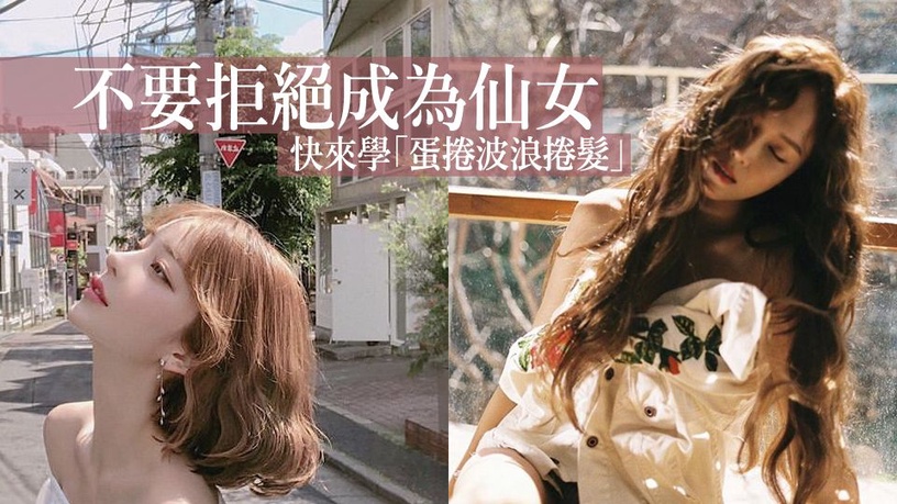 不要拒絕成為仙女,秋冬最美髮型「蛋捲波浪捲髮」快學起來!