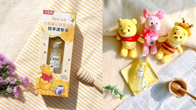 維尼控已瘋掉!多芬小熊維尼系列開賣啦~快來杯頭髮喝的蜂蜜特調髮油,一抹柔順爆炸亮