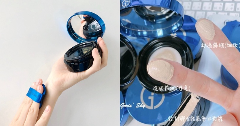 IG洗版狂生火!ARMANI絕美新品「極光藍氣墊」登場,少女人妻、GORIS妝效實測評比