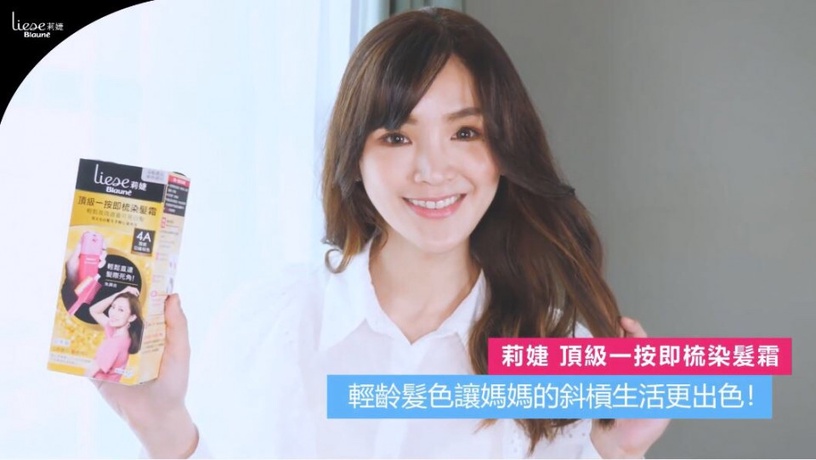 輕齡髮色讓媽媽斜槓生活更出色!在家也能打造沙龍級勻亮秀髮~再忙也自信優雅每一天!