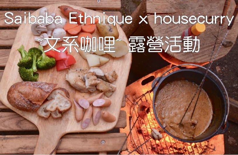 露營野炊怕麻煩?人人上手「國民咖哩」是首選!方便美味、好下飯!任誰都一碗接一碗~