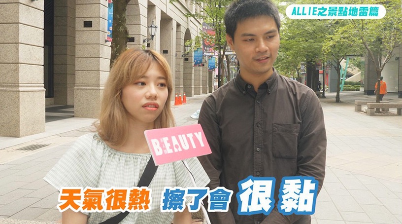 街訪公開「約會地雷TOP5」你中幾項?逆轉戶外約會曬黑危機,全靠這瓶爆水防曬