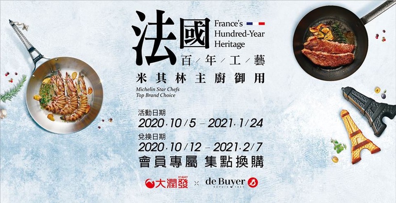 大潤發 大潤發集點換購 debuyer