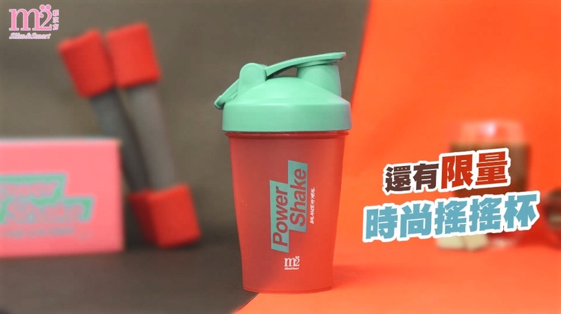 M2輕次方 超能奶昔升級版