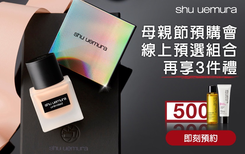 手刀!母親節就衝植村秀!粉底買1送3、新品柚子卸妝油送正貨,缺貨款噴霧直接7折