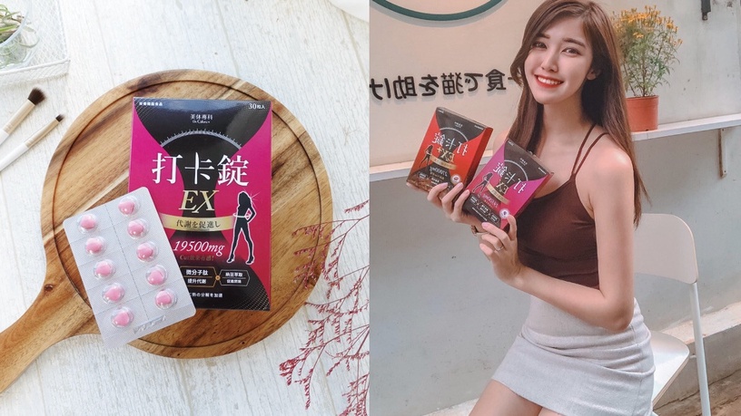 美体專科 打卡錠 卡路里控管專家